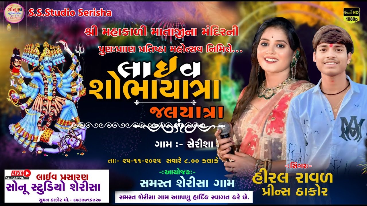 🔴 લાઈવ શ્રી મહાકાળી માતાજી ભવ્ય શોભાયાત્રા સિંગર હિરલ રાવળ પ્રિન્સ ઠાકોર;- સોનુ સ્ટુડિયો શેરીસા