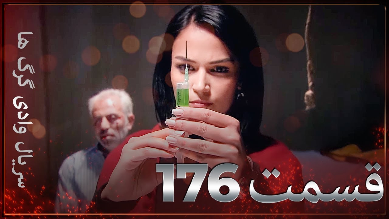 سریال وادی گرگ ها | 176. قسمت را تماشا کنید (Farsi Dubbed)