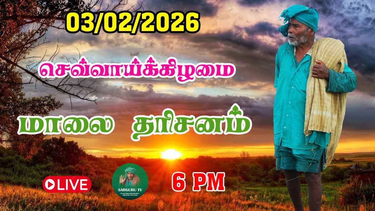 03-02-2026 செவ்வாய்க்கிழமை மாலை தரிசனம்