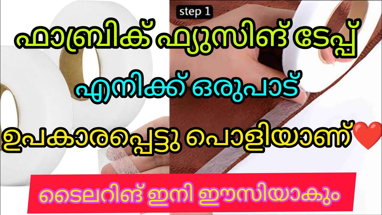 ഫാബ്രിക് ഫ്യുസിങ് ടേപ്പ് എനിക്ക് ഒരുപാട് ഉപകാരപ്പെട്ടു..പൊളിയാണ്...👌👌🥰♥️❤️