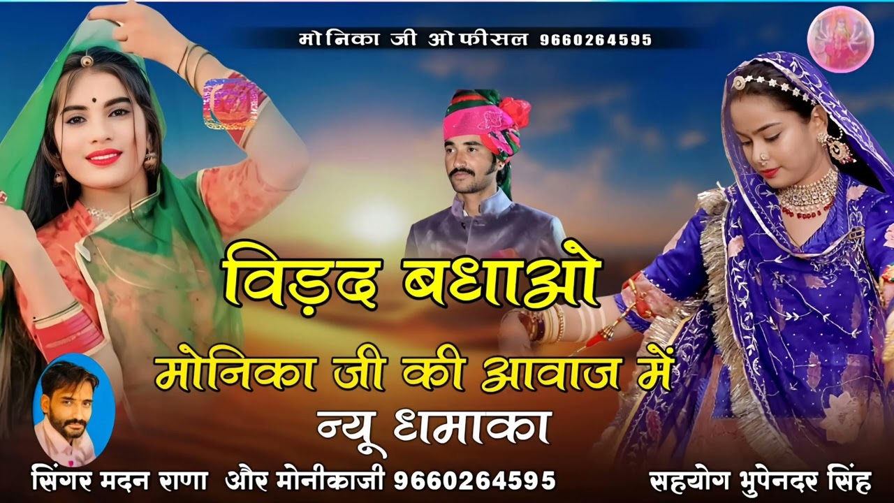बिडद बधाओ मोनिका जी की आवाज में जबरदस्त सोंग।।सिगर मदन राणा मोनिका जी।।