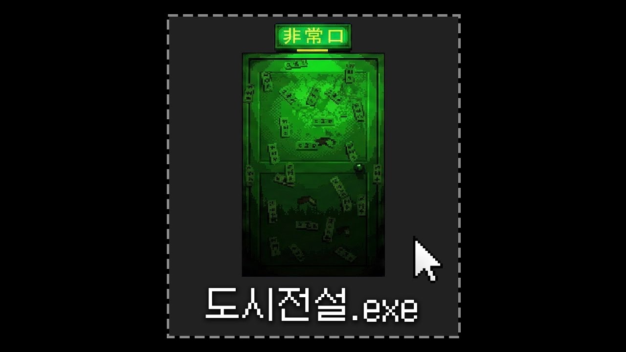 수상한 게임을 다운받아 봤습니다 (공포게임/都市伝説.exe)