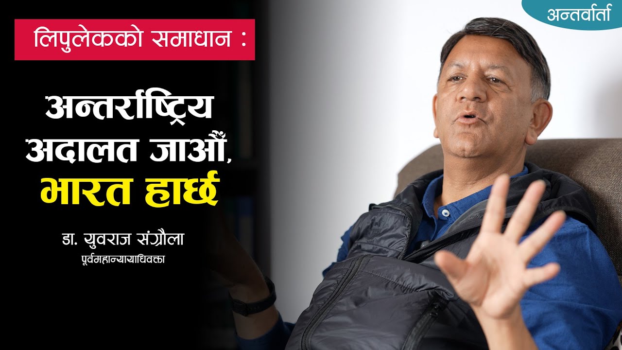 लिपुलेकको समाधान : अन्तर्राष्ट्रिय अदालत जाऔँ, भारत हार्छ - डा. युवराज संग्रौला | Jus Nepal ||