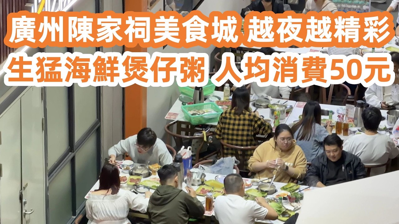 廣州陳家祠美食城！越夜越精彩！生猛海鮮煲仔粥！人均消費50元！抵食！回到廣州第一餐！西華路新開港式雲吞麵！廣州美食・廣州生活Vlog！美食旅遊攻略！Canton Food Tour｜GuangZhou
