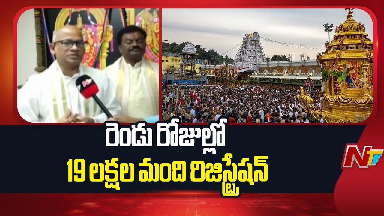 తిరుమల శ్రీవారి వైకుంఠ ద్వార దర్శనానికి విశేష స్పందన | TTD Vaikunta Dwara Darshan E-DIP Registration