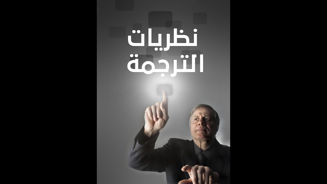 دروس في نظريات الترجمة 1- المحاضرة الأولى في شرح Discourse and the translator