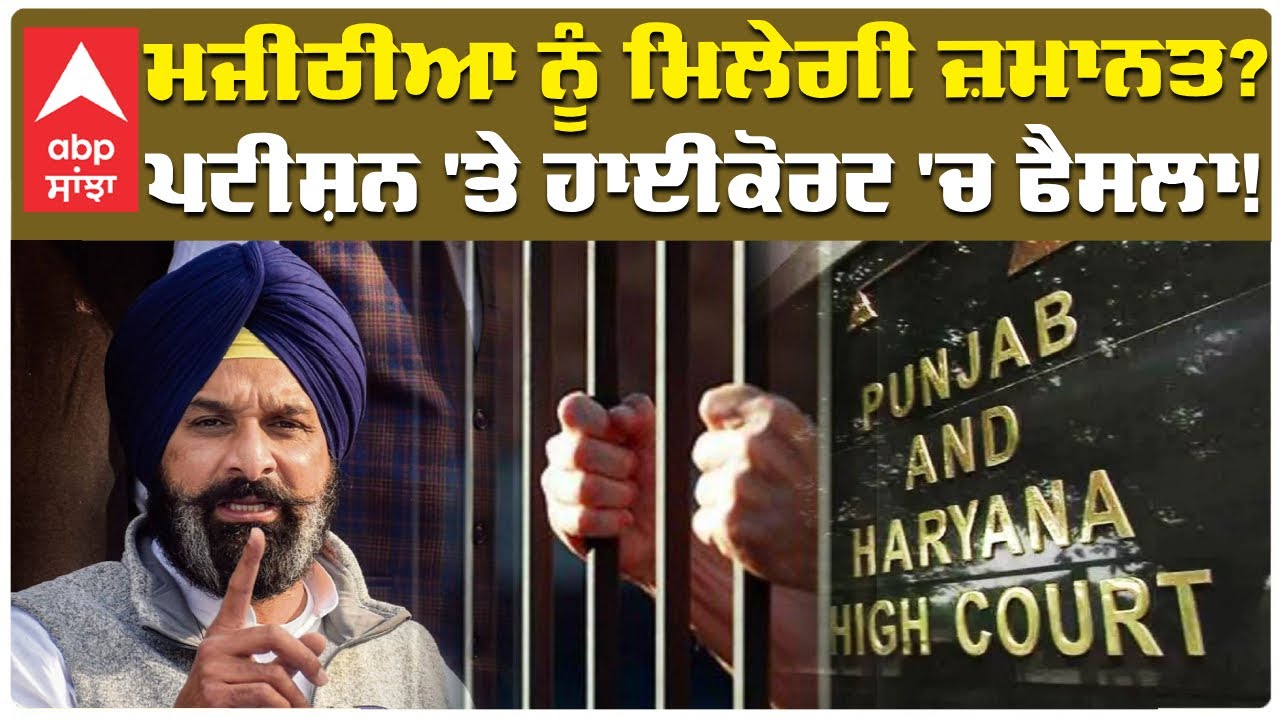 Bikram Majithia Case | ਮਜੀਠੀਆ ਨੂੰ ਮਿਲੇਗੀ ਜ਼ਮਾਨਤ? ਪਟੀਸ਼ਨ 'ਤੇ ਹਾਈਕੋਰਟ 'ਚ ਫੈਸਲਾ! | Abp Sanjha