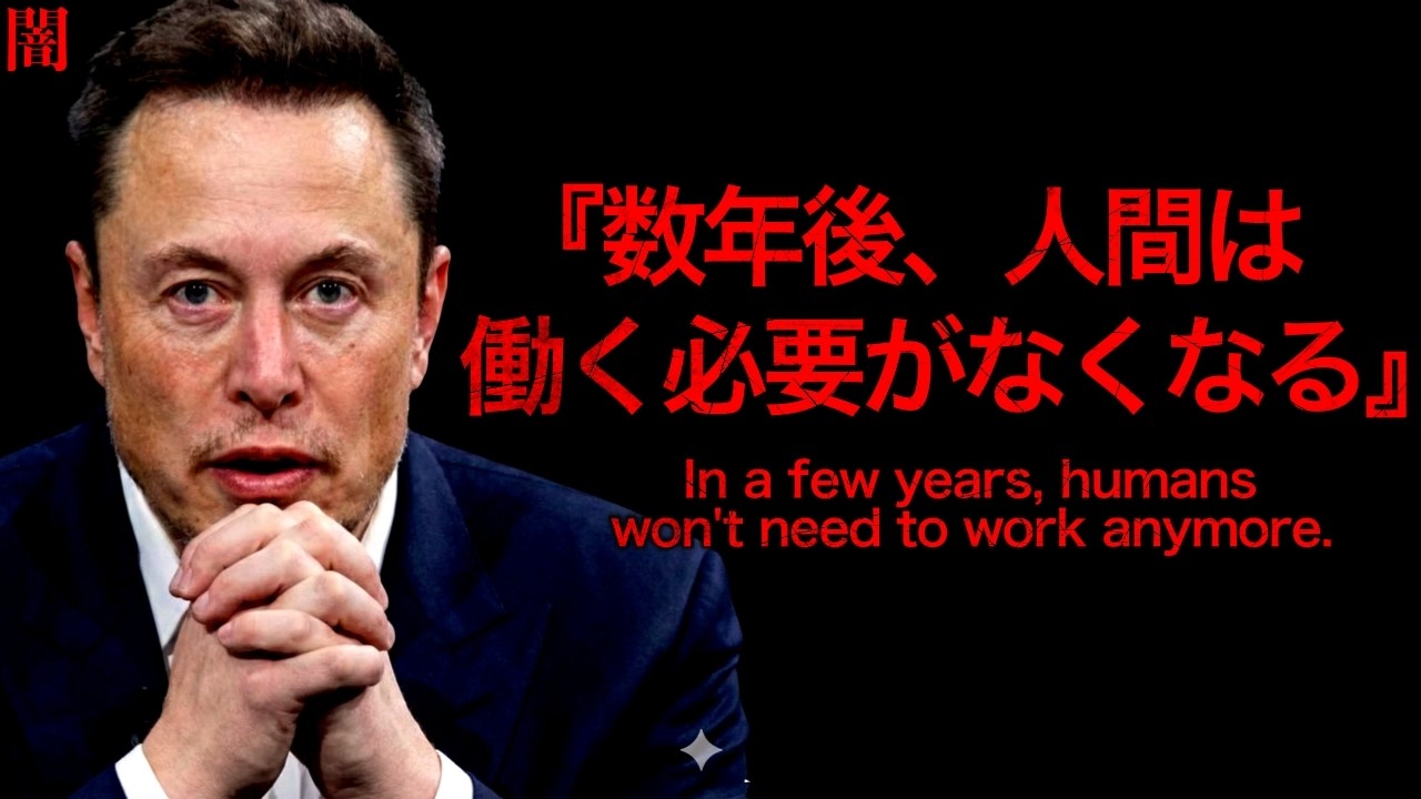 【闇】衝撃！イーロンマスクが断言。2026年AIは人間を超える。Googleエンジニアが大暴露した意識を持つ人工知能とは！？シンギュラリティは今年だ！