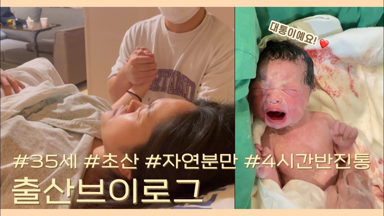 [vlog] 출산 브이로그 | 드디어 대통이를 만났어요! | 35세 초산모, 자연분만, 4시간반 진통, 무통천국?…