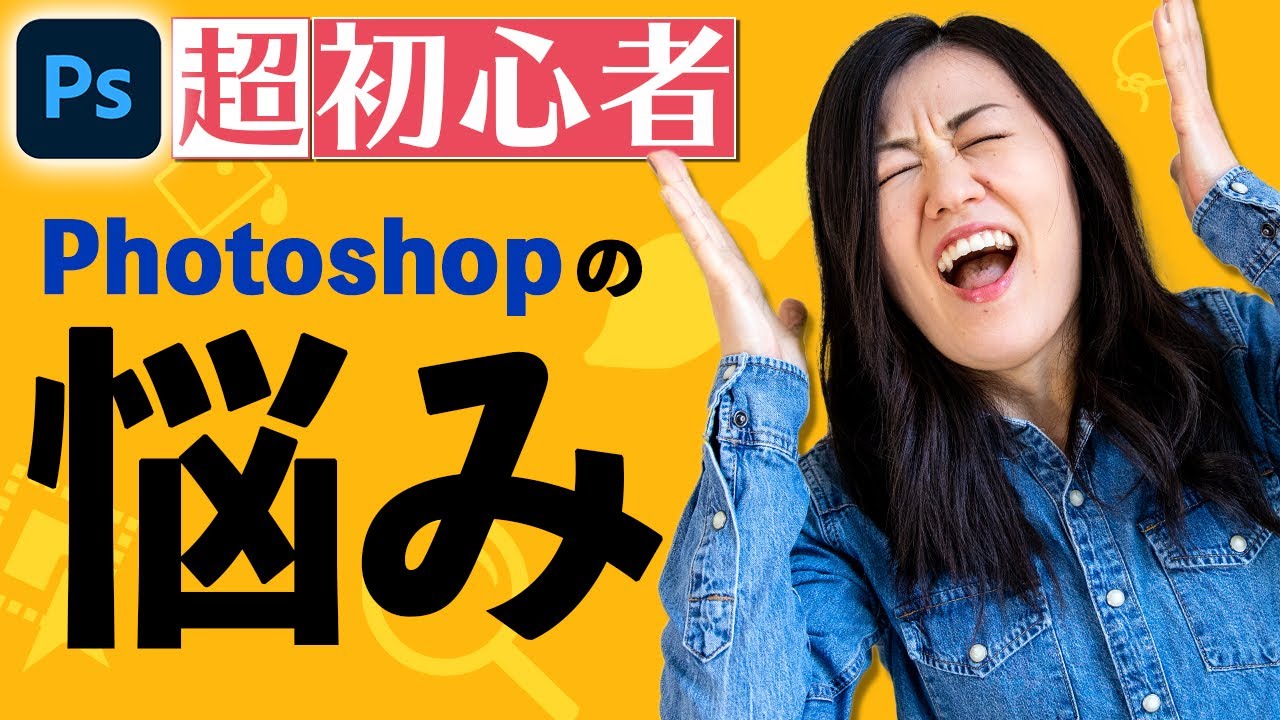 Photoshop初心者のちょっとした悩みや疑問を解決！【超初心者必見】