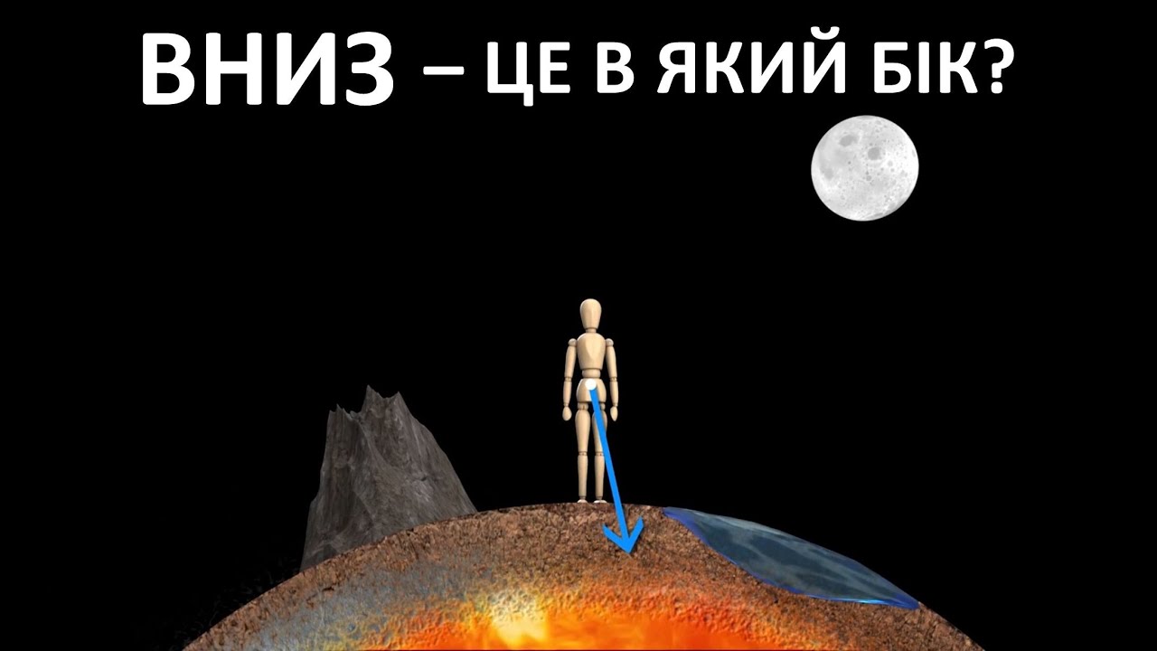 Вниз – це куди? [Vsauce]