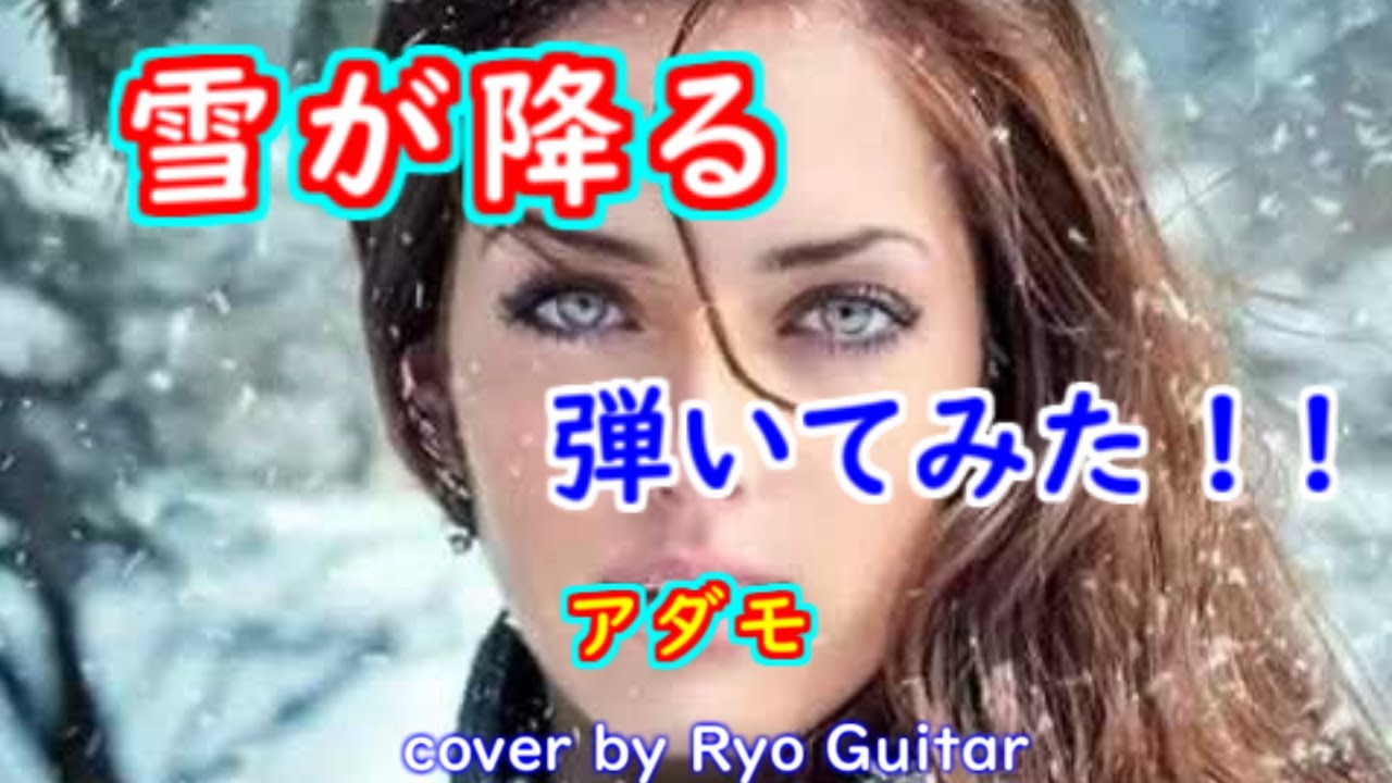 雪が降る エレキギター弾いてみた。Etsuko Aoyamaさんのリクエストです／Tombe la neige Salvatore Adamo 【＃４７】