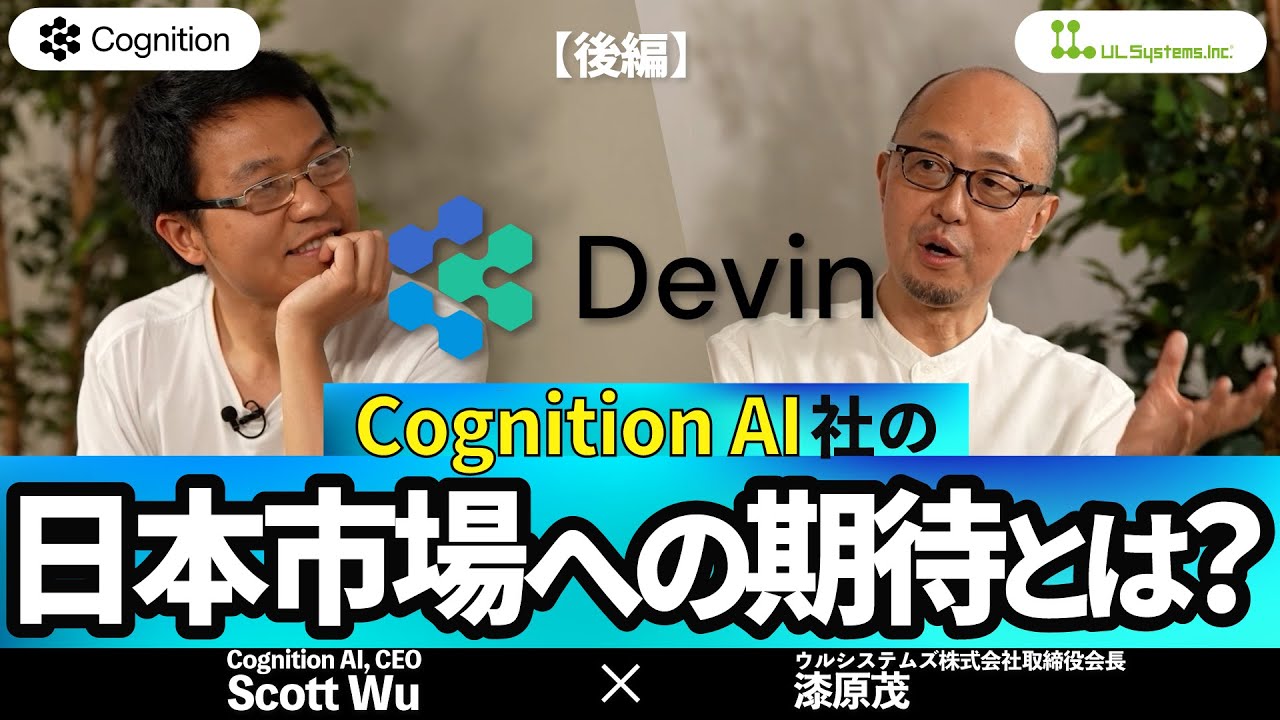 Scott Wu氏対談（後編）「未来を変える！Devin対談　Cognition AI社の日本市場への期待とは？」