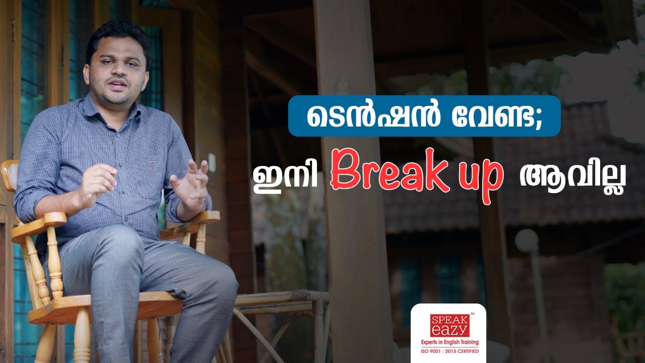 ടെൻഷൻ വേണ്ട ഇനി Break up ആവില്ല | Hesitation Noises | Hesitation Fillers