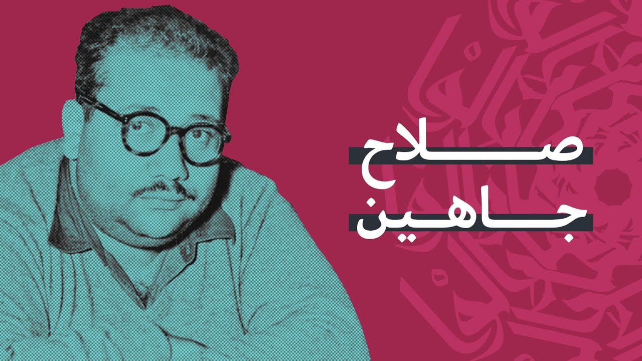 صلاح جاهين.. فيلسوف البسطاء الضاحك الباكي