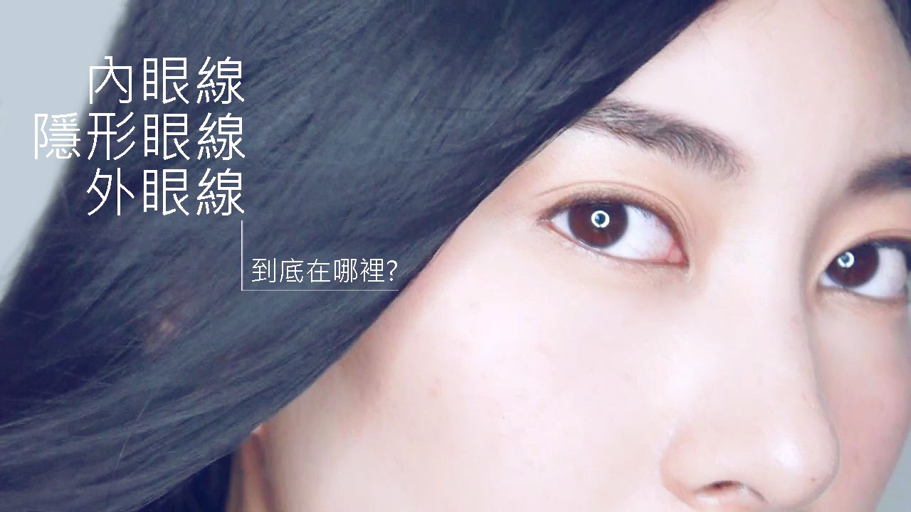 ●新手必看#3 內眼線到底在哪裡? 偽素顏必學內眼線詳細步驟和技巧│Astor