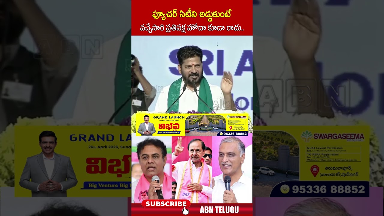 ఫ్యూచర్ సిటీని అడ్డుకుంటే వచ్చేసారి ప్రతిపక్ష హోదా కూడా రాదు.. #cmrevanthreddy #kcr #abn