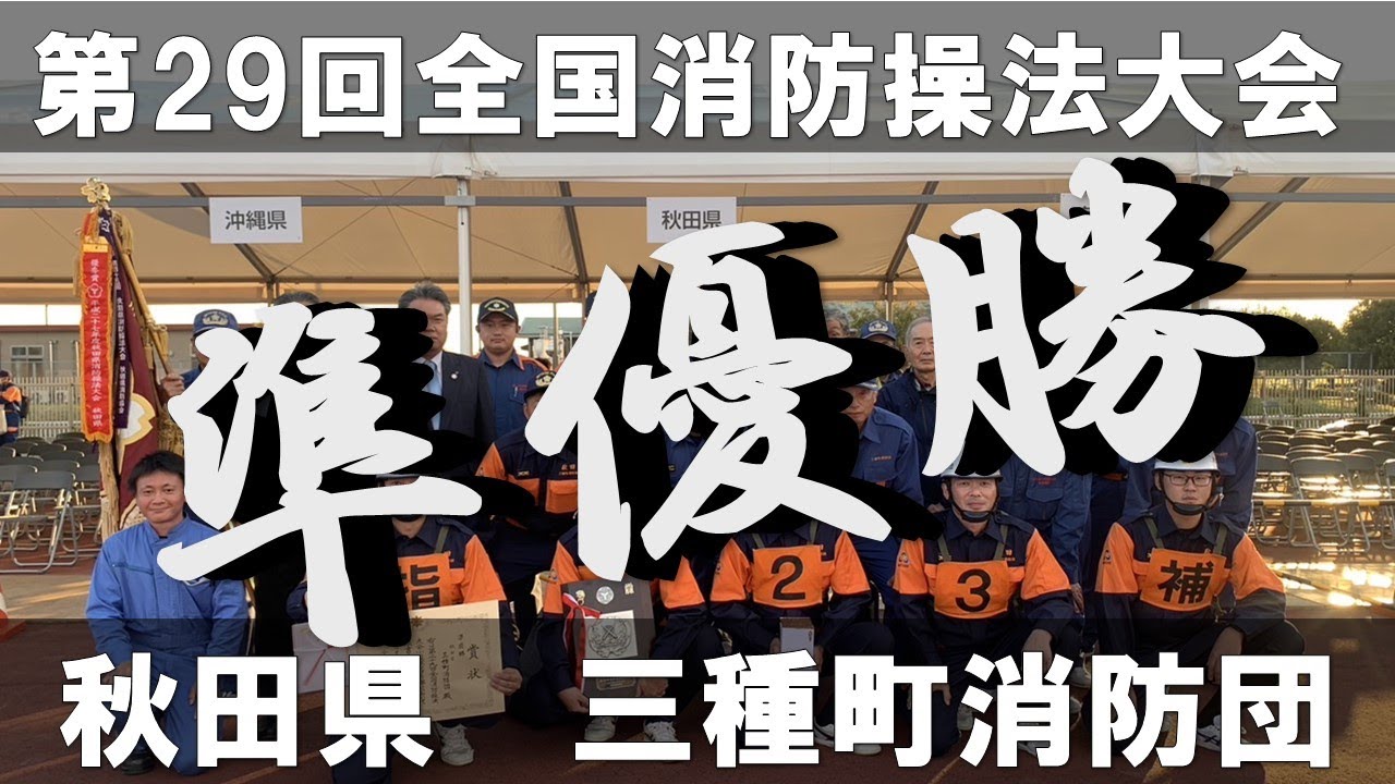 第29回全国消防操法大会　小型ポンプの部　準優勝・秋田県三種町消防団