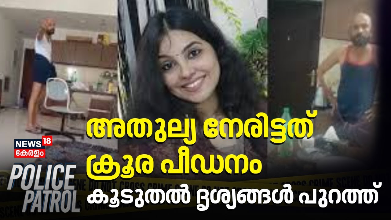 അതുല്യ നേരിട്ടത് ക്രൂര പീഡനം; കൂടുതൽ ദൃശ്യങ്ങൾ പുറത്ത് | Kollam Athulya Death Case | Crime News