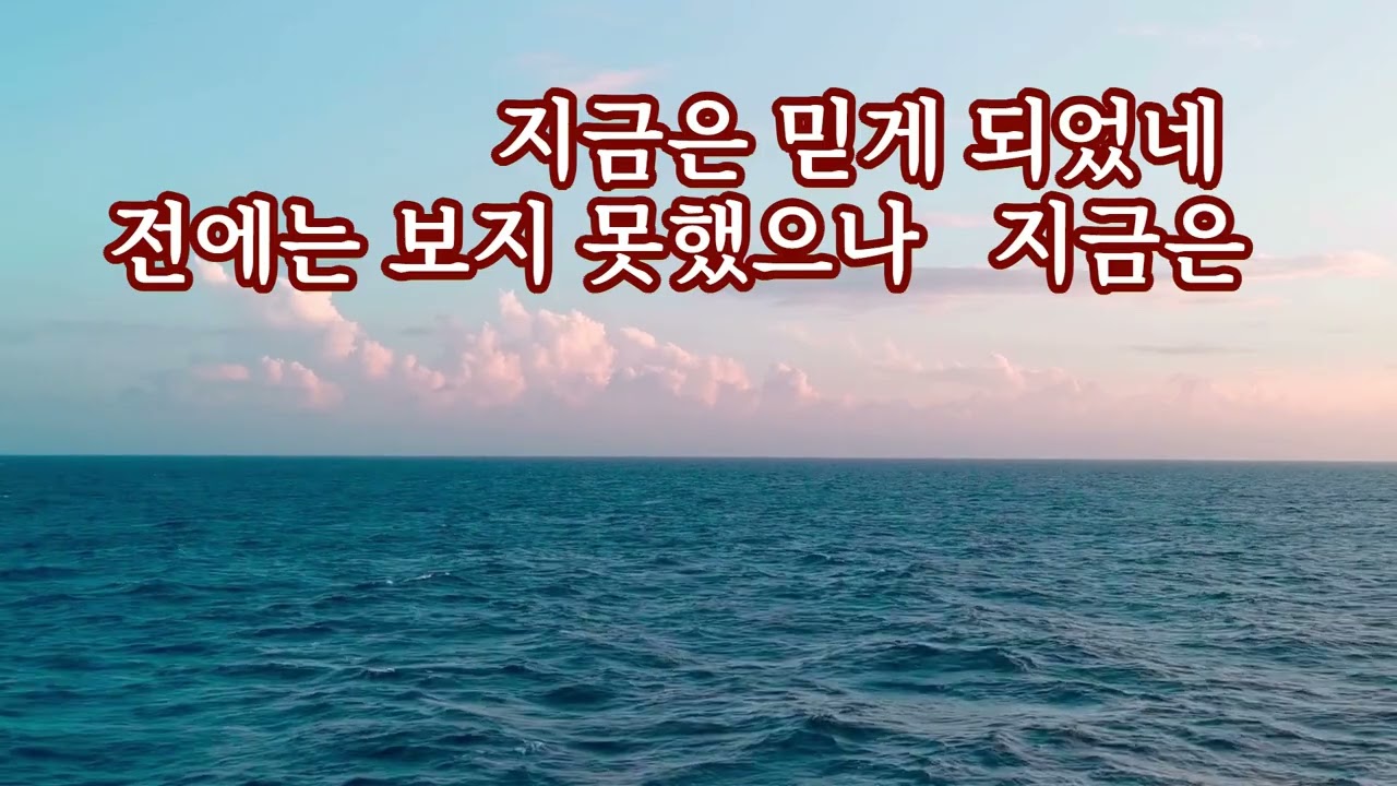 나는 보게 되었네 요 9장 1절~ 12절 말씀