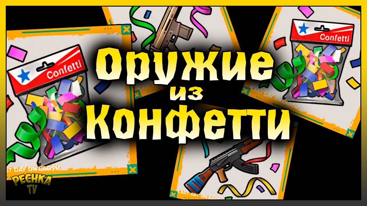 КОНФЕТТИ И ЯРМАРОЧНОЕ ОРУЖИЕ! ЗАБРОШЕННАЯ ЯРМАРКА ПРОКАЧКА! Last Day on Earth: Survival