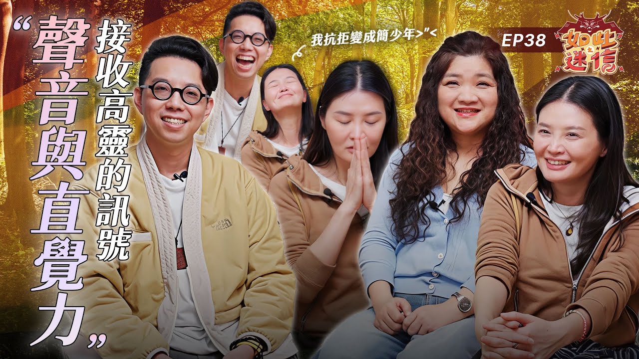 用聲音打開脈輪！要感受世界的愛先打開你的心輪，聽少年講話想睡覺居然是因為...？《如此之迷信》EP38 ft. Asha老師 魏世芬老師