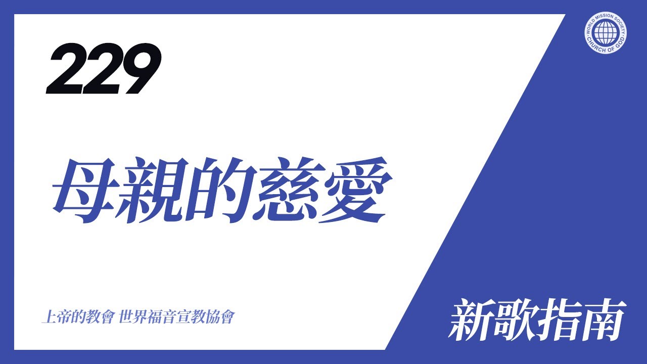 [新歌 | Guide] No.229 母親的慈愛 | 上帝的教會 世界福音宣教協會