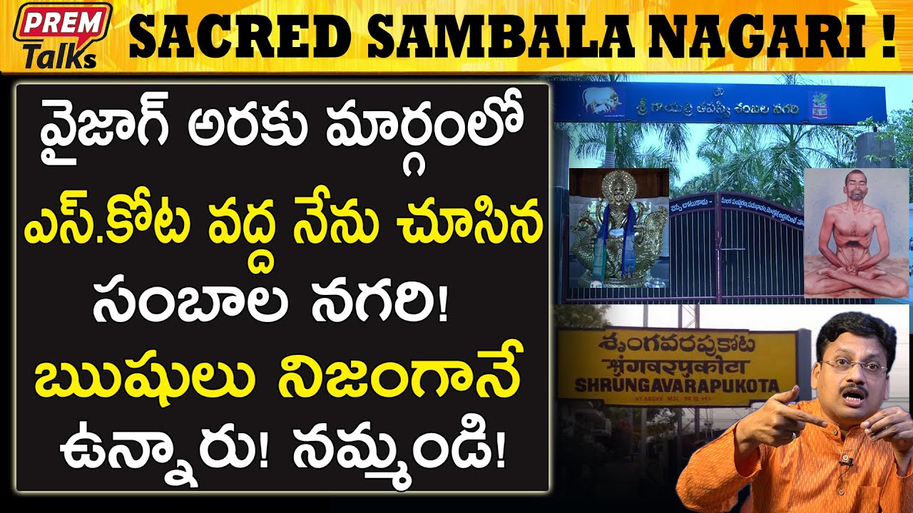 S.Kota వద్ద నేను చూసిన సంబాల నగరి ఆశ్రమం | My Visit to Sambala Nagari Ashram At S.Kota
