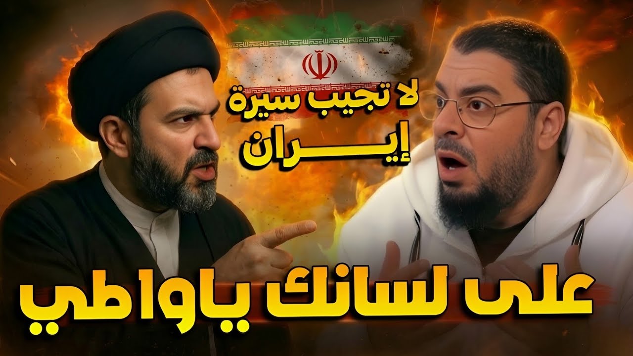 أين المهدي لماذا لم ينقذ إيران المعمم انفجر غضب لإيران🔥رامي عيسى..