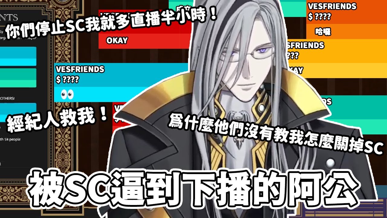 【Holostars EN/TEMPUS】被SC連環攻擊只好下播重開直播的阿公【Noir Vesper】