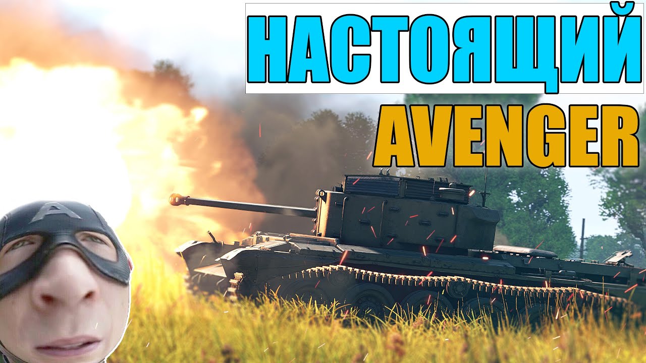 Вар Тандер - AVENGER настоящий МСТИТЕЛЬ
