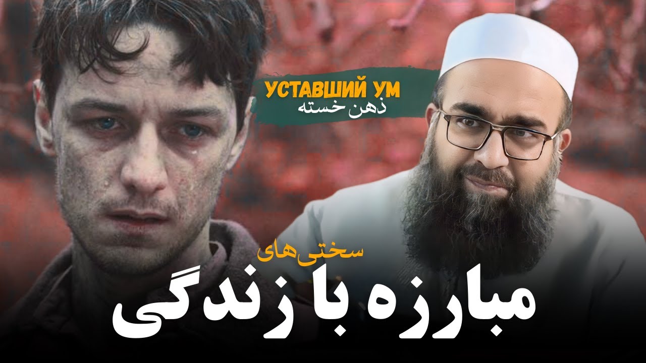 با سختی‌ها و مشکلات و زندگی‌ات مبارزه کن!🎙️ابوفؤاد مولانا بهزاد فقهی