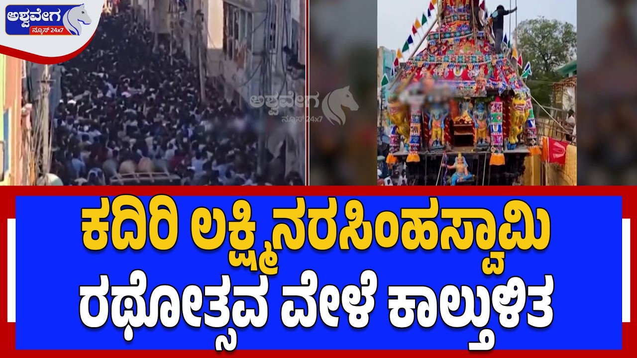 Stampede during Kadiri Lakshminarasimhaswamy Rathotsava | Kadiri Narasimha Swamy Rathotsava - Ashwaveganews
