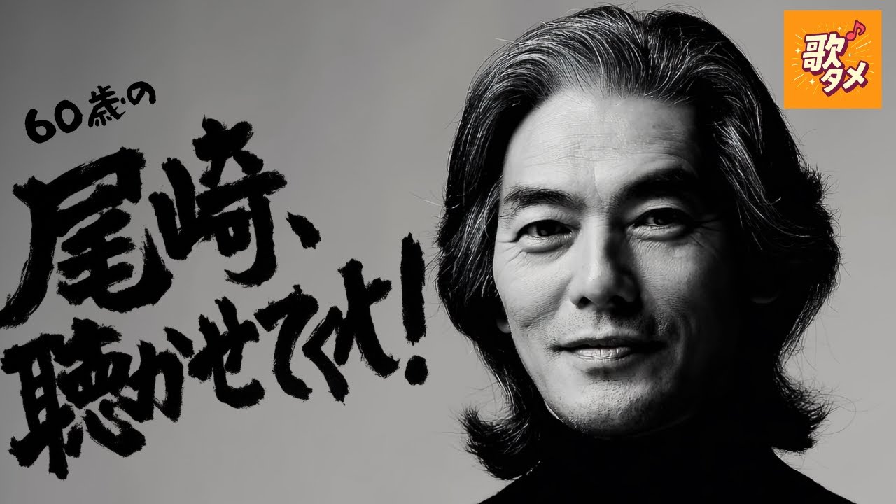 AIが“60歳の尾崎豊”を生成し、名言だけで新曲を作った世界線。【МV】