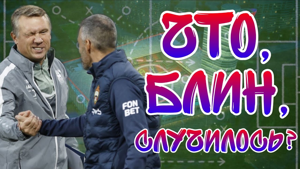 ЦСКА Челестини - что случилось?! Причины неудачного старта и рубка с Талалаевым