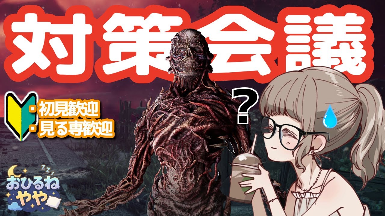 【DbD】新キラー強すぎない？「対ファースト特化構成」でツル攻撃を回避したい！板攻防の正解をみんなで探す回【デッドバイデイライト/女性実況】