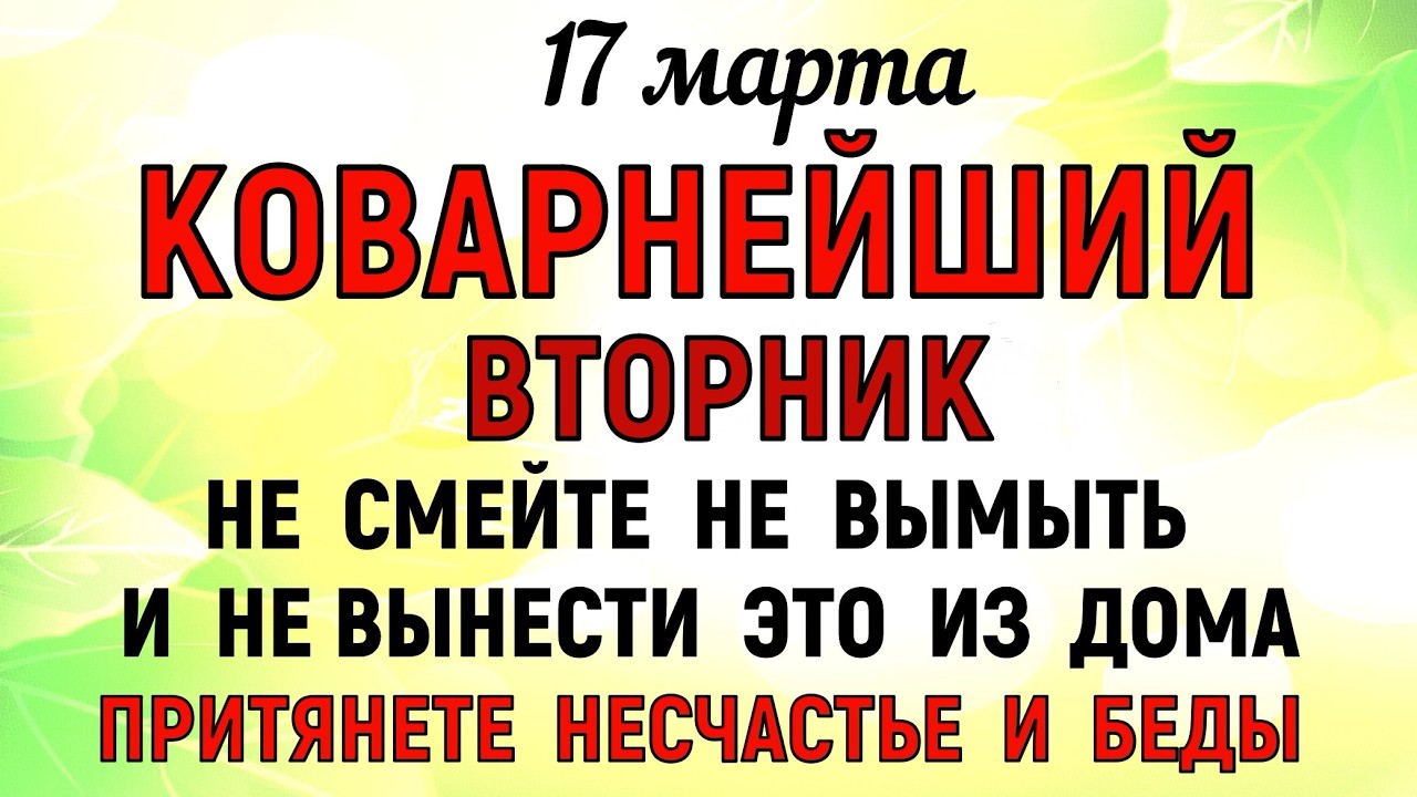 17 марта День Герасима. Что нельзя делать сегодня по народным приметам запреты дня
