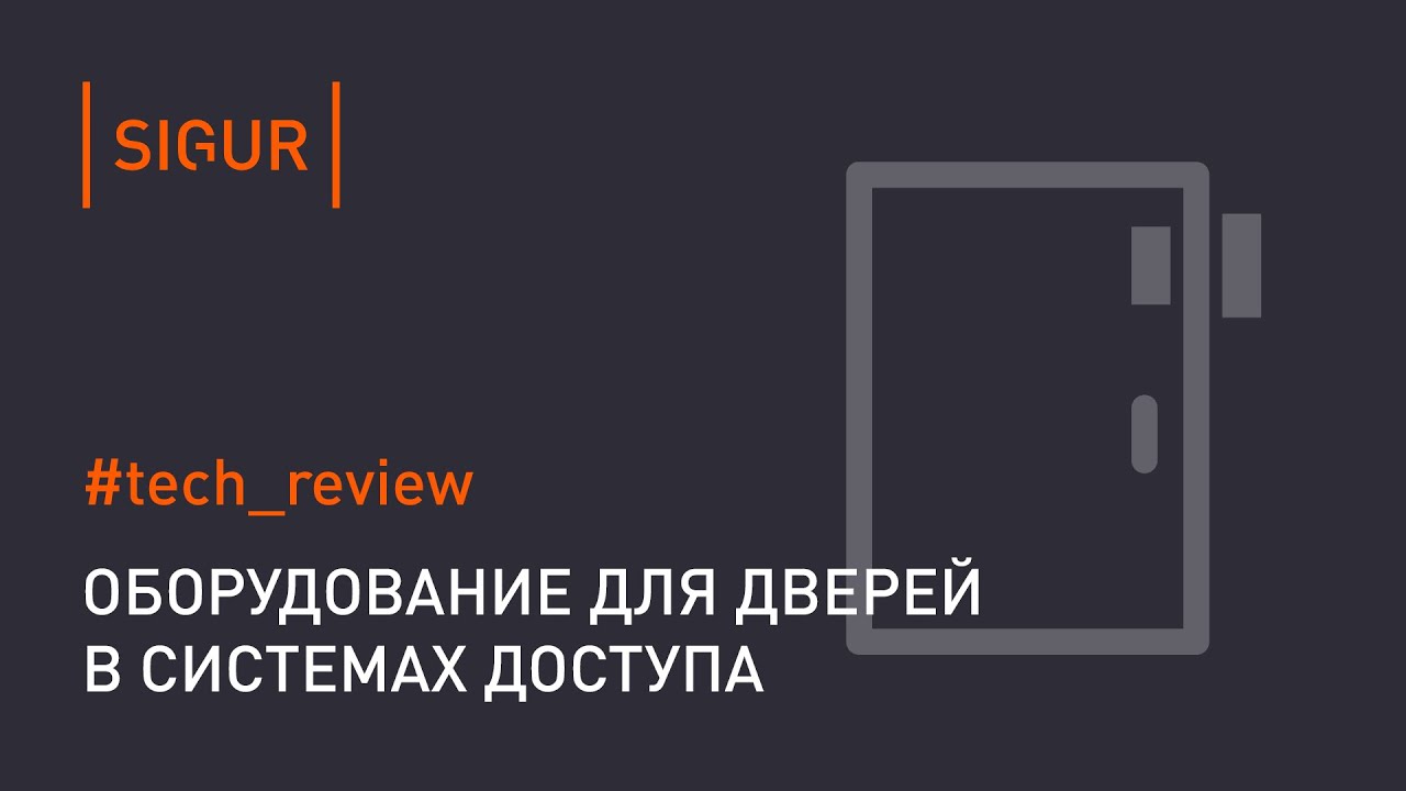СКУД на дверь. Оборудование и установка СКУД для 1-ой двери