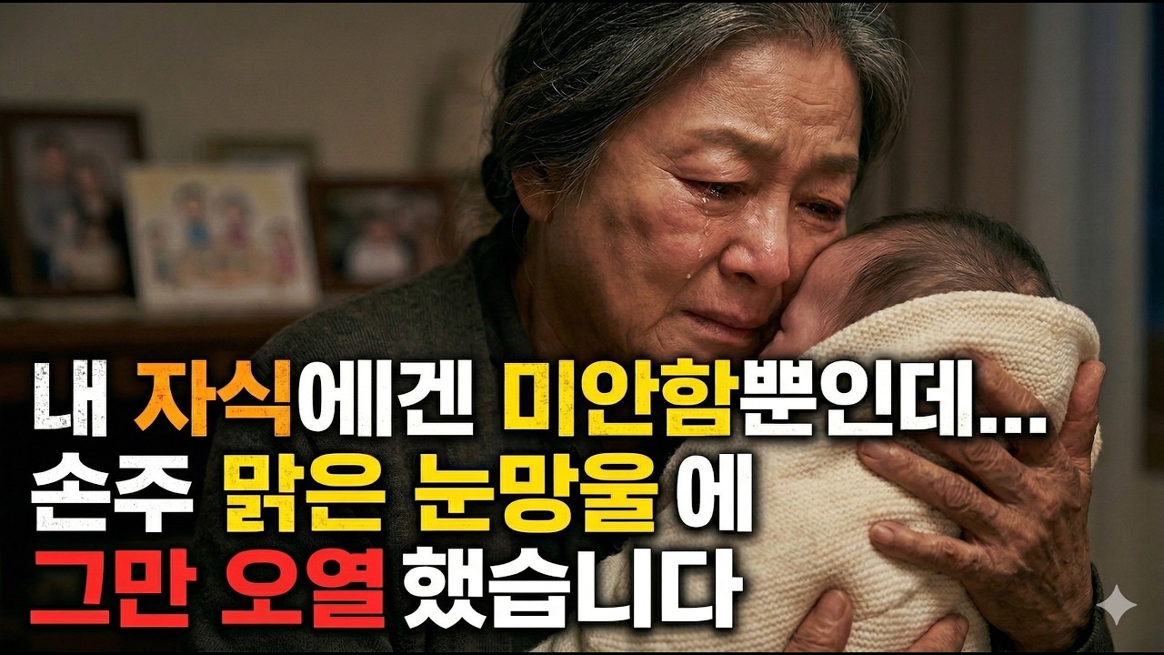 내 자식에겐 미안함뿐인데, 손주 맑은 눈망울에 그만 오열했습니다    #감동 #시니어 #할머니 #손주 #사랑 #가족 #지혜 #후회 #치유 #위로  #감동영상 #가슴따뜻한이야기