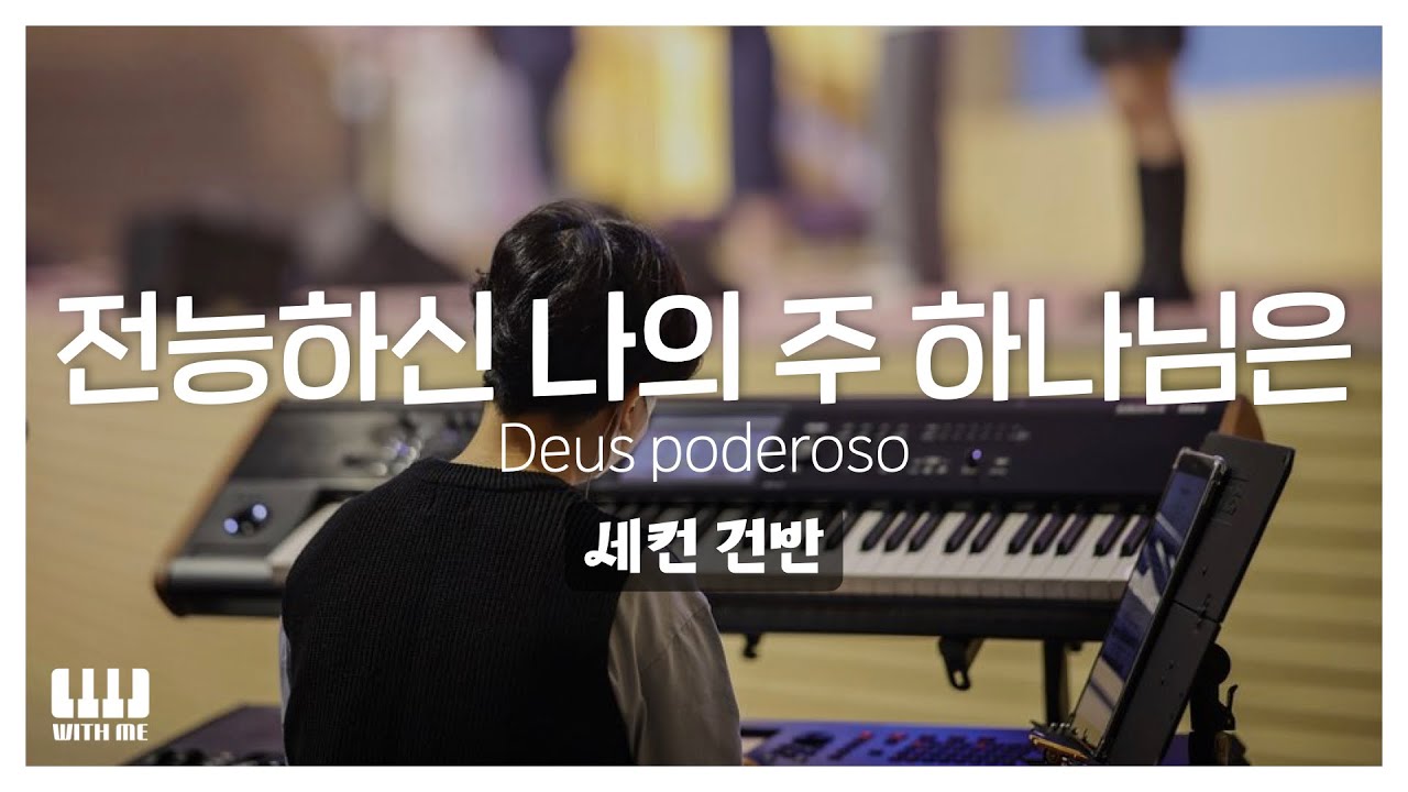 전능하신 나의 주 하나님은 (Deus poderoso) | 세컨건반 AUX KEYS | 감사가넘치는교회 주일예배