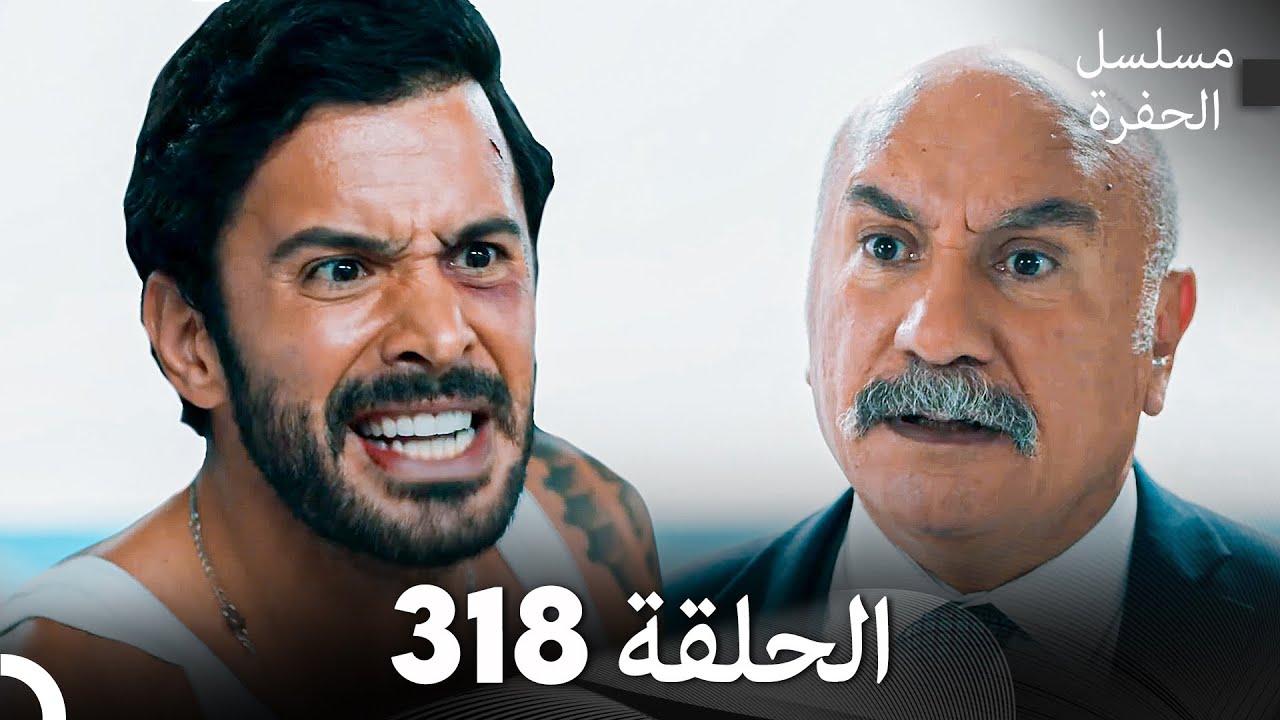 مسلسل الحفرة الحلقة 318 (Arabic Dubbed)