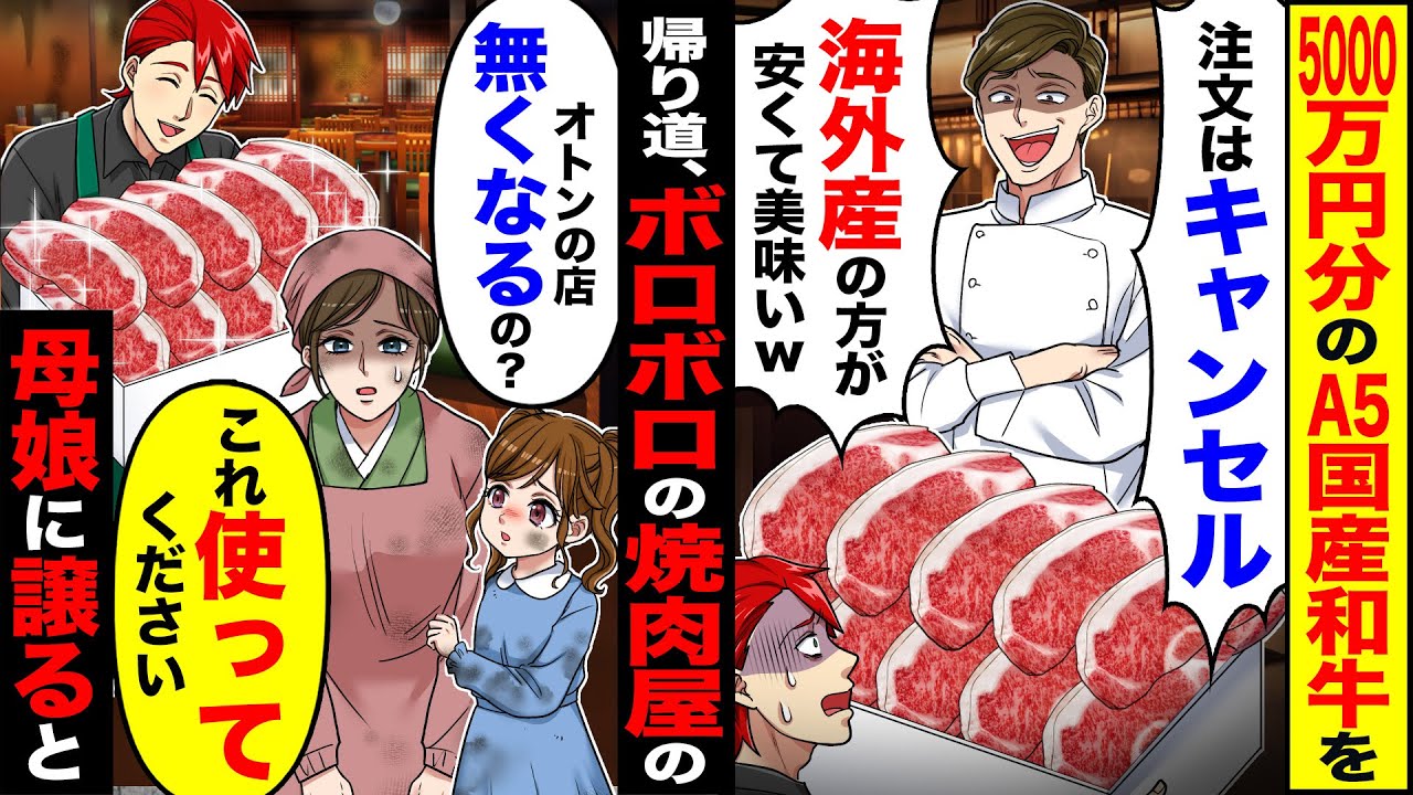 【スカッと】5000万円分のA5国産和牛を納品直前「注文はキャンセルでw」→帰り道、ボロボロの焼肉屋の「これ使ってください」母娘に譲ると【漫画】【アニメ】【スカッとする話】【2ch】