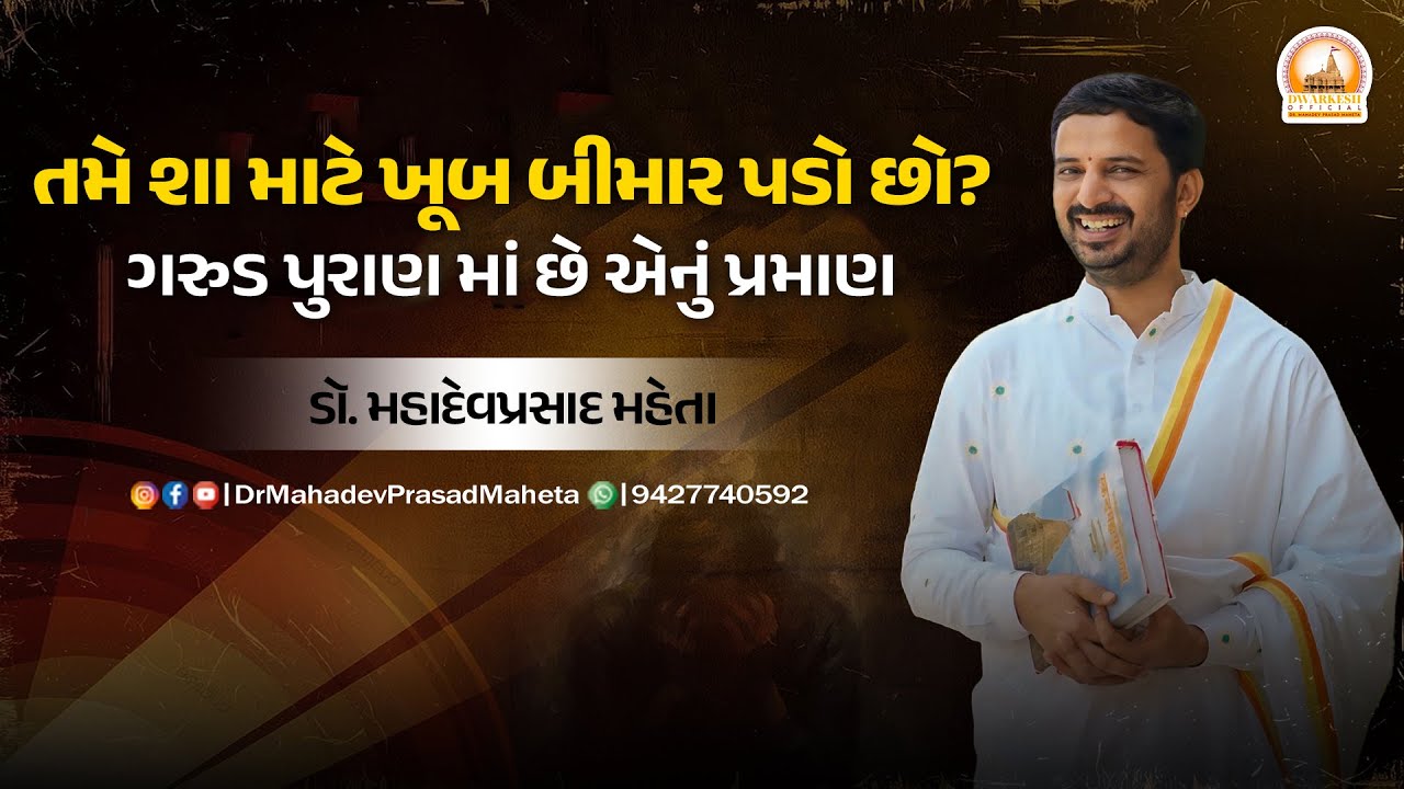 તમે શા માટે ખૂબ બીમાર પડો છો? ગરુડ પુરાણ માં છે એનું પ્રમાણ | ડૉ. મહાદેવપ્રસાદ મહેતા