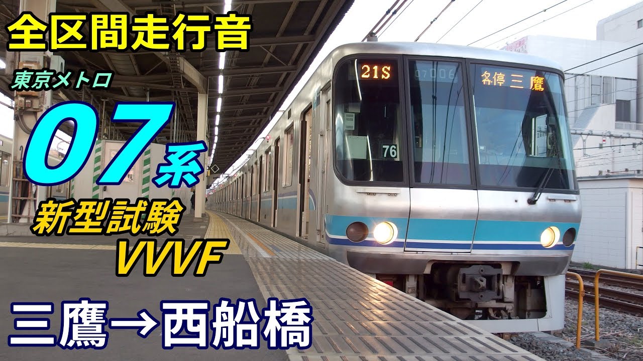 【全区間走行音】東京メトロ07系〈新型試験VVVF〉三鷹→西船橋 (2019.3)