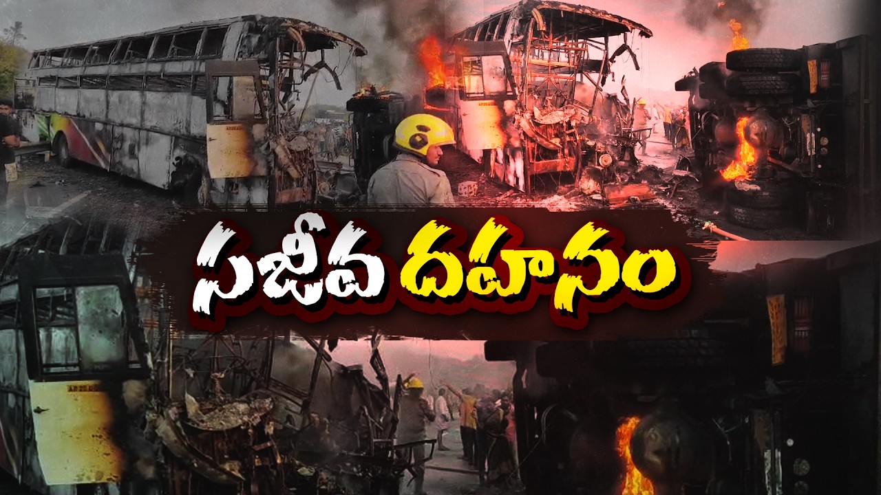 13 Burnt Alive in Markapuram Bus Fire Accident :🔴LIVE