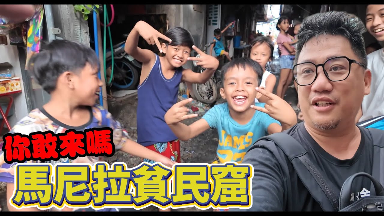 您敢來嗎 最窮最可怕的貧民區被跟跟蹤!!! | 菲律賓 EP12