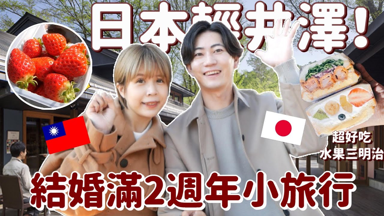 結婚2週年啦✨日本輕井澤別墅2天1夜放鬆小旅行～🍎日本水果也太好吃了吧！