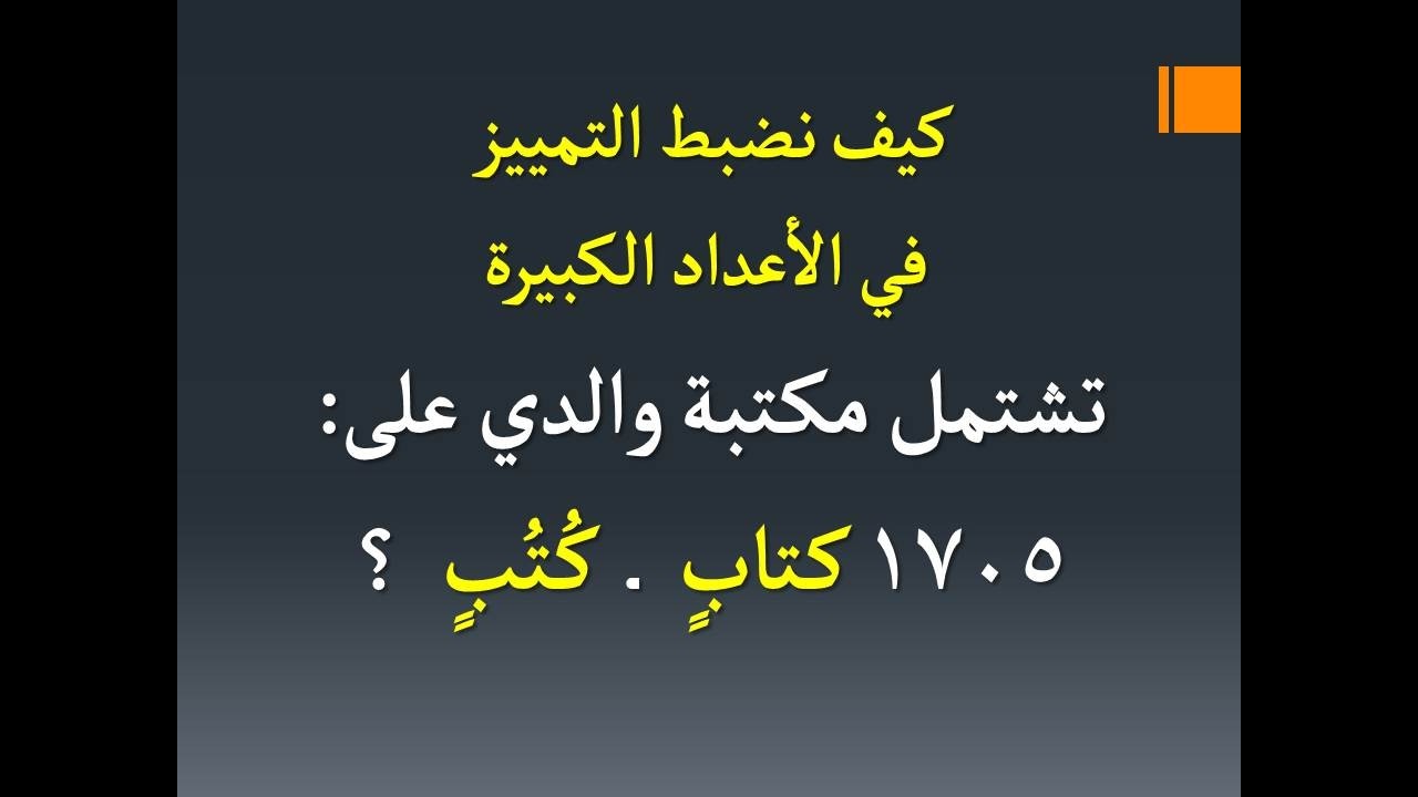 كيف نضبط تمييز الأعداد الكبيرة، مثل: تشتمل مكتبة والدي على 1705 كتاب ...