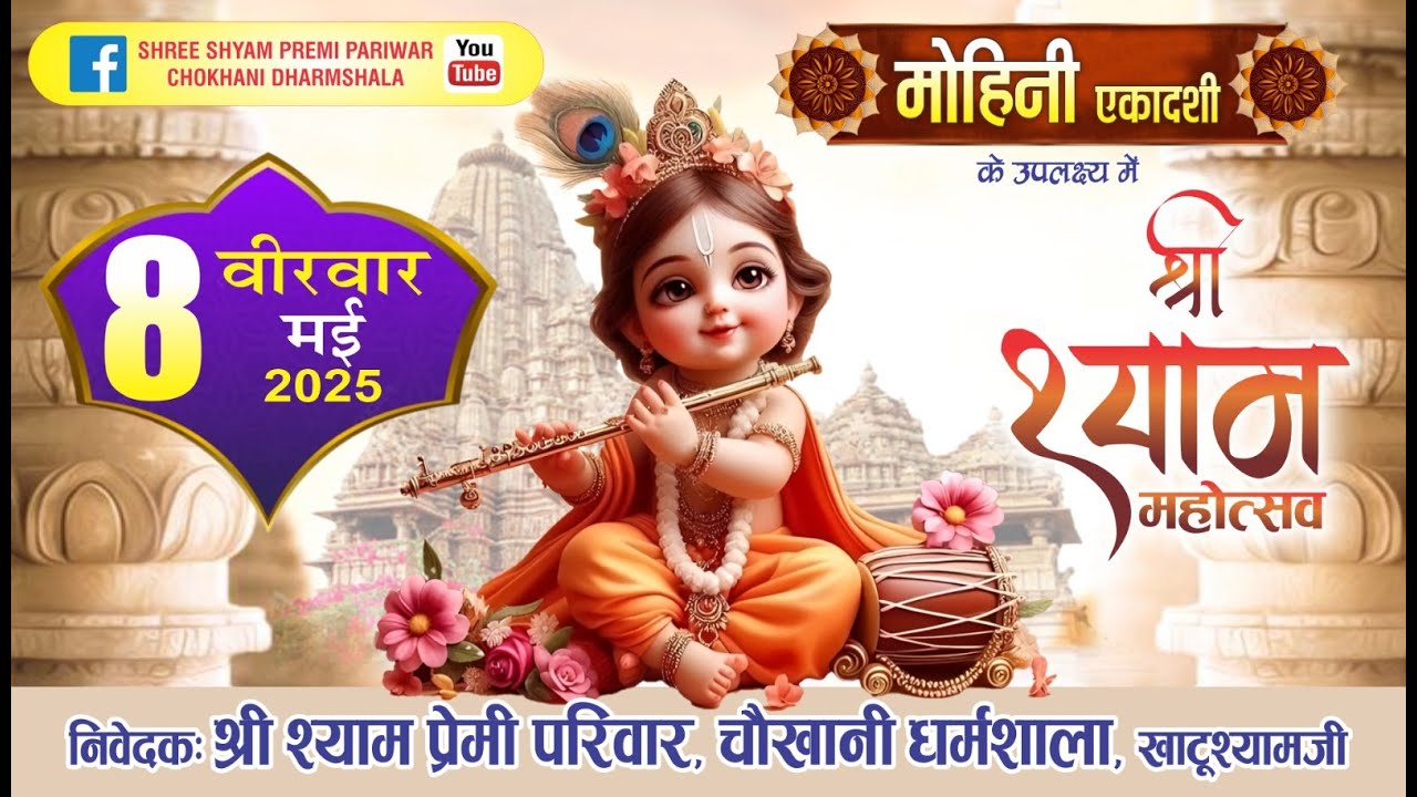 Live : श्री श्याम संकीर्तन खाटूश्याम जी से ! आयोजक : श्री श्याम प्रेमी परिवार, चौखानी धर्मशाला