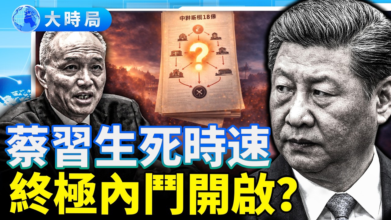 再攬軍權！中辦18條背後的權力大位移！ 終極內鬥即將啟動，蔡奇翻盤習近平？｜要聞透視｜大時局